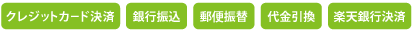 クレジットカード決済 銀行振込 郵便振替 代金引換 楽天銀行決済