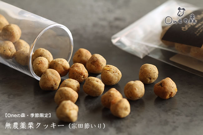 無添加栗クッキー