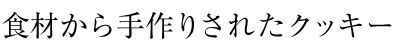 食材から手作りされたクッキー