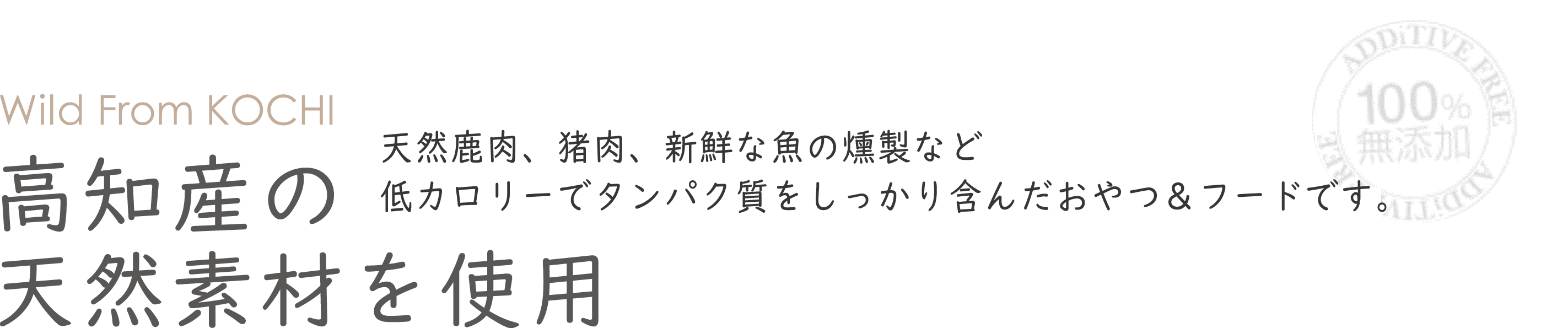 高知産の 天然素材を使用